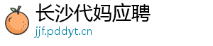 长沙代妈应聘	